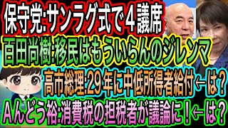 【日本保守党】がサンラグ式で4議席！取れるのはココ／移民はもういらんのジレンマ／安藤裕がまた消費税ポストw／高市総理:29年に中低所得者に給付