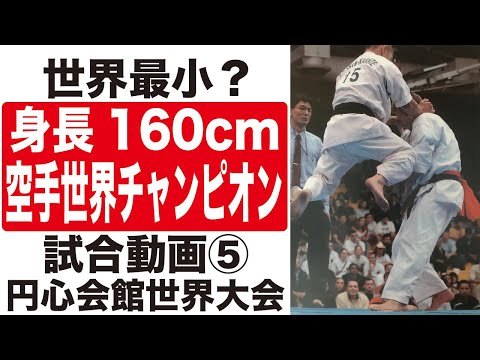 小さな空手家の試合５ Yuji Yato VS. Andrew Budd　World SabakiChallenge2002