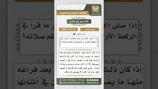 صورة 10057 -   حكم من نسي ما الذي قرأه في الركعة الأولى أو الثانية -  نور على الدرب