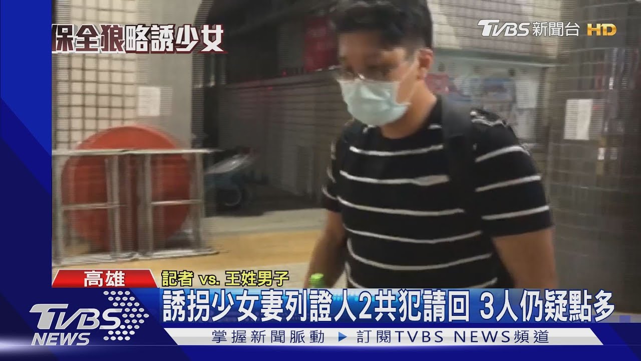 誘拐少女妻列證人2共犯請回　3人仍疑點多