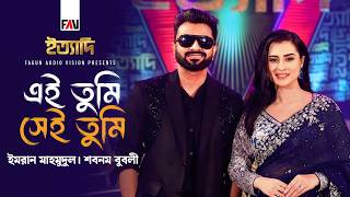 Download lagu এই তুমি সেই তুমি | Ei Tumi Shei Tumi | ইমরান মাহমুদুল | Imran | শবনম বুবলী | Bubly | Eid Ityadi 2026 mp3