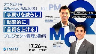 プロジェクトを成功させたいPMにおくる！ 「手戻りを減らし」「効率的に」「品質を上げる」プロジェクト管理の勘所 -品質マネジメント支援「QMO」の役割とは-