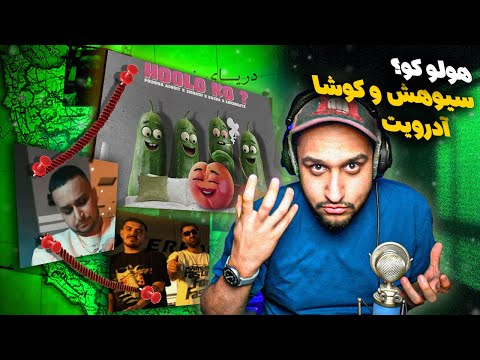 Pouriya Adroit x Siohash x Kusha - Hoolo Ko? (Reaction) | آدرویت و سیوهش و کوشا