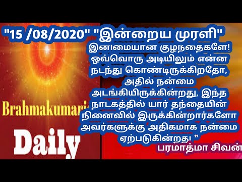 Tamil murali -15 /08 /2020 - Bk guru tamil murali - இன்றைய முரளி - பரமாத்மா சிவன்-Bk gurumoorthi.