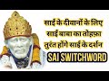 SAI BABA SWITCHWORD SAI MAGIC BEGIN NOW