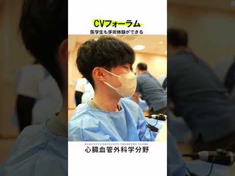 医学科 医学生・研修医も参加できるCVフォーラム vol.8　#鹿児島大学病院 #心臓血管外科 #CVフォーラム