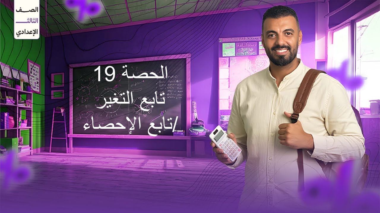 الحصة 19 الترم الاول 3ع (تابع/التغير-تابع/الإحصاء)