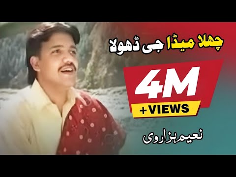 Challa Meda Jee Dhola (Maheay) Naeem Hazarvi | Album 86