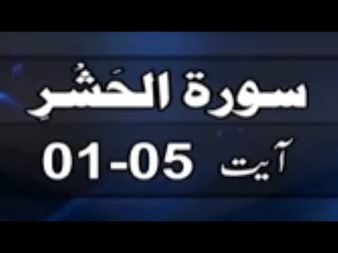 سورۃ الحشر آیت نمبر 05-01 Surah Al Hasher #like #share #tafsiralquran #subscribe #ytviral #yt
