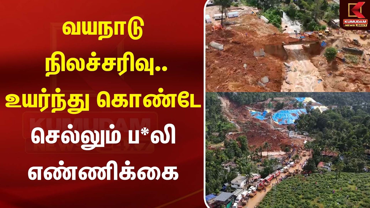 Kerala Landslide | வயநாடு நிலச்சரிவு.. உயர்ந்து கொண்டே செல்லும் ப*லி எண்ணிக்கை | Kumudam News