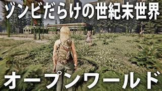 移動拠点を作ってゾンビだらけの世紀末世界をサバイバルするオープンワールドゲーム【 Human Host 】