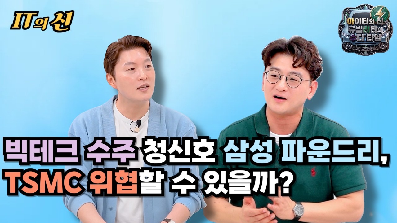 [아리수] 빅테크 수주 청신호 삼성 파운드리, TSMC 위협할 수 있을까?