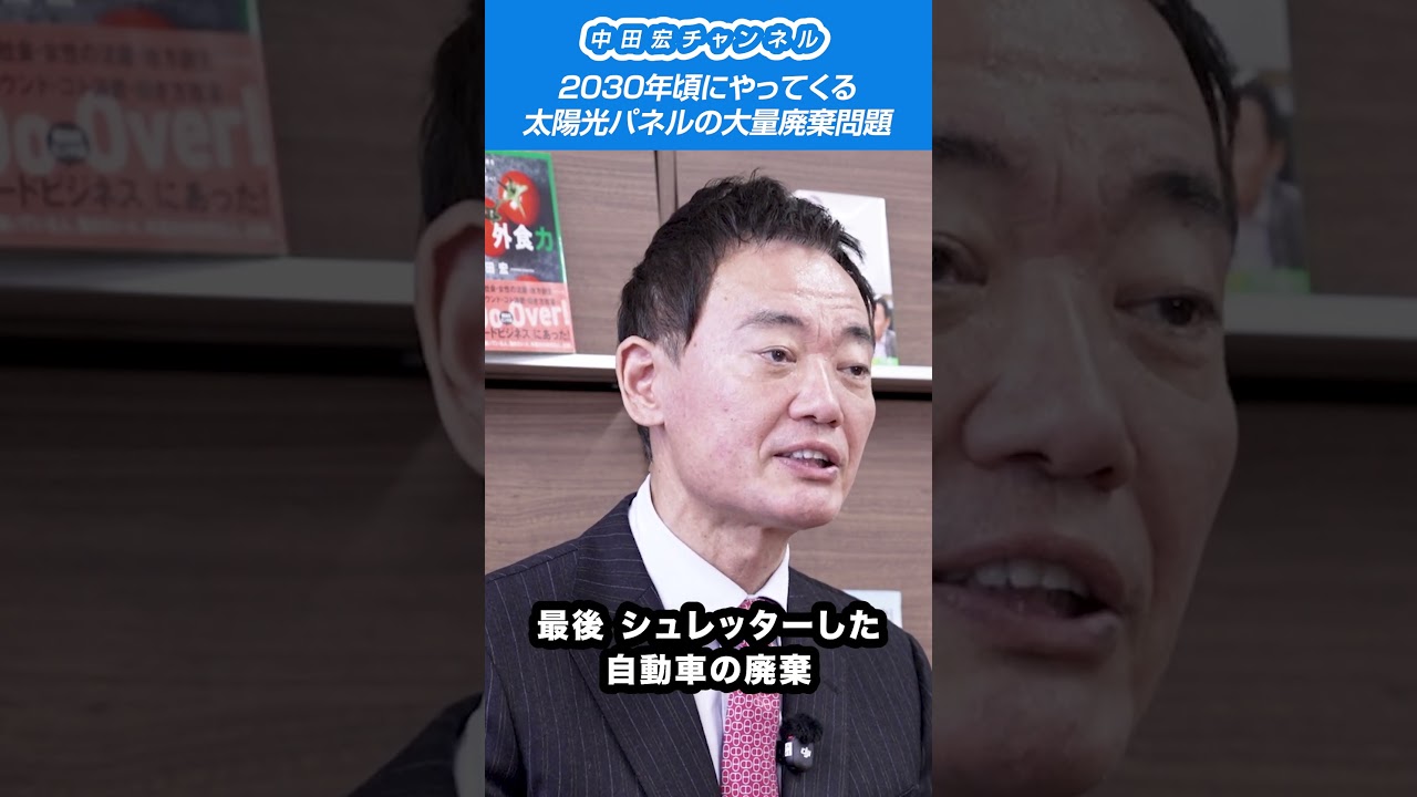 2030年頃にやってくる太陽光パネルの大量廃棄問題 #中田宏 #shorts #政治 #日本 #自民党