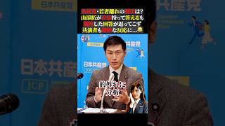 共産党・若者離れの要因は？山添拓が自信持って答えるも期待した回答が返ってこず共演者も微妙な反応に...😂 #政治 #日本共産党