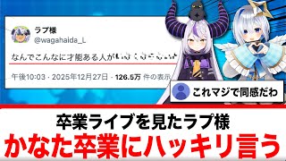 卒業ライブを見たラプ様、天音かなた卒業に対して自分の意見を発信する【反応集】
