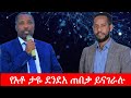 Anchor Media የአቶ ታዬ ደንደአ ጠበቃ ይናገራሉ እስከአሁን ደንበኛ