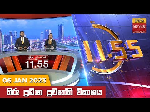 Hiru News 11:55 AM | 2023-01-06