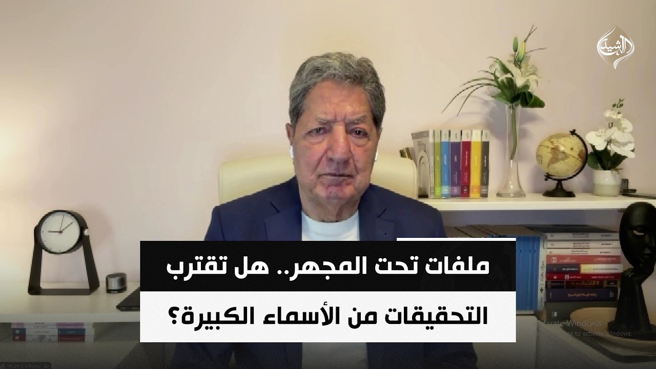 فيديو | ملفات تحت المجهر.. هل تقترب التحقيقات من الأسماء الكبيرة؟ | د. غازي فيصل