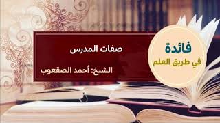 صورة ٢٤١_ صفات المدرس