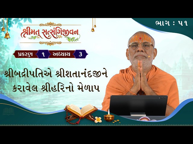 શ્રીબદ્રીપતિએ શ્રીશતાનંદજીને કરાવેલ શ્રીહરિનો મેળાપ