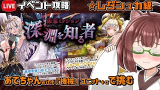 【#千年戦争アイギス】深淵を知る者【レダシュカ級】【イベント攻略】