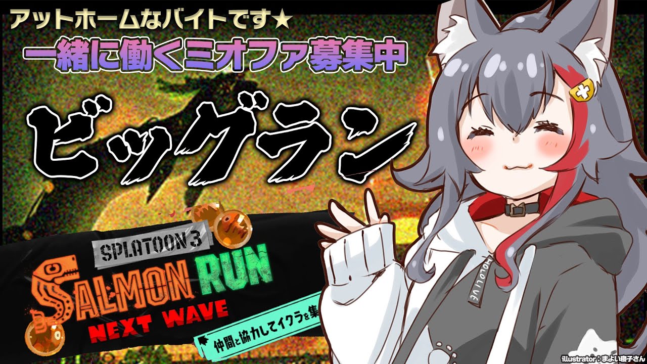 【スプラ3】初めてのリスナー参加型!ビッグランでタツ倒す?!【 ホロライブ / 大神ミオ 】