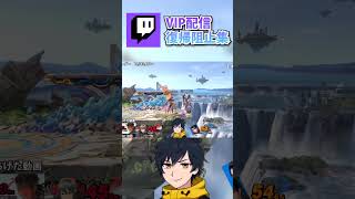 "硬派"すぎるトプ魔カムイの復帰阻止集 #2【スマブラSP】
