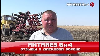 ANTARES 6x4 - отзывы о дисковой бороне