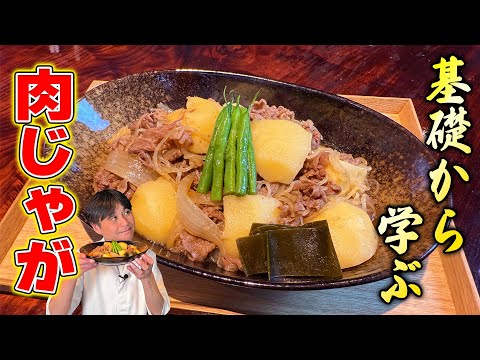 基礎から学ぶ!笠原流【王道・肉じゃが】の作り方