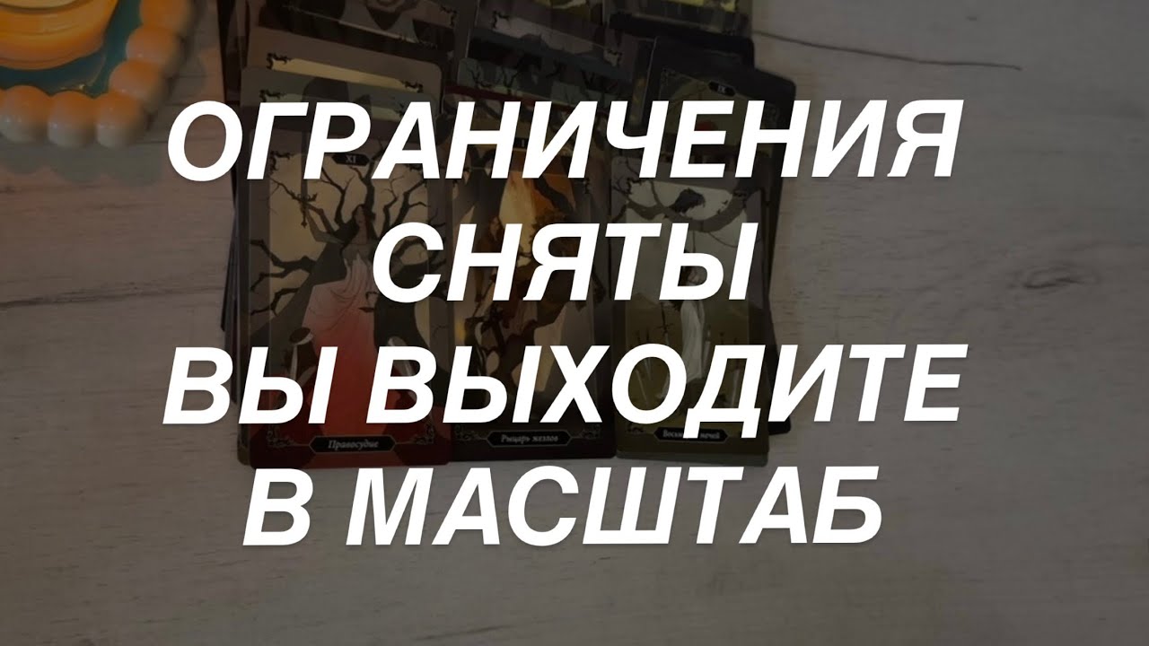 Таро расклад для мужчин. Меняется Всё 💥⚡️☀️💫