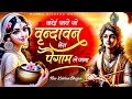कोई जाये जो वृन्दावन मेरा पैगाम ले जान