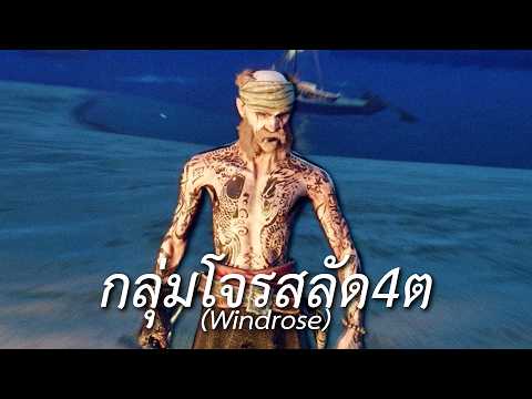 กลุ่มโจรสลัด 4ต (Windrose)