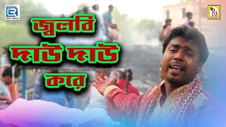 Download lagu জ্বলবি দাউ দাউ করে | SUPER HIT SONG | JALBI DAU DAU KORE | RANAJIT KUMAR DEY | BENGALI FOLK SONG mp3