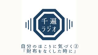 千遍ラジオ#34自分のほこりに気づく②『財布をなくした時に』