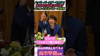 【※メローニ首相お誕生日おめでとう】ハッピーバースデーを全力で歌う高市総理に思わずキュンとなるメローニ首相 みんな見てくれてるよ#自民党 #shorts #ショート #高市早苗 #メローニ #総理大臣