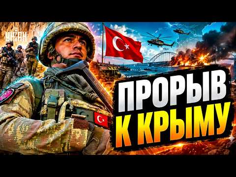 ВТОРАЯ АРМИЯ НАТО ЗАХОДИТ В КРЫМ! Турецкие войска возвращают полуостров Украине