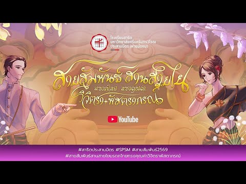 SPSM: สายสัมพันธ์ สานสายใย มรดกไทยทรงคุณค่า วิจิตราพัสตราภรณ์