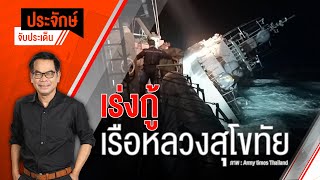 [Live] 10.00 น. "ประจักษ์" จับประเด็น (19 ธ.ค. 65)