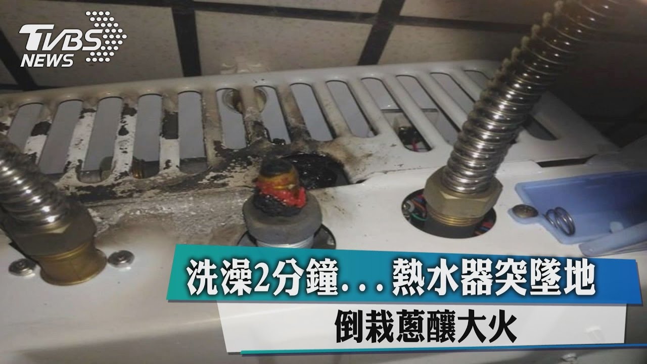 洗澡2分鐘…熱水器突墜地 倒栽蔥釀大火