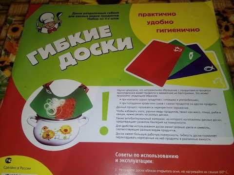 Доски разделочные гибкие полипропиленовые.Практично,удобно,гигиенично.