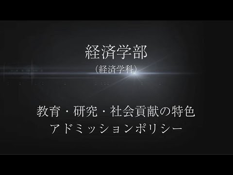 【経済学部】教育・研究・社会貢献の特色とアドミッションポリシー