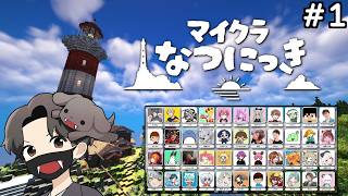 40名以上の配信者たちとマイクラで夏休みするぞ！#1【#マイクラなつにっき】