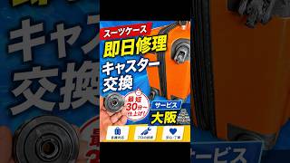 スーツケース即日修理キャスター交換サービス大阪　#コスパ最強 #節約術 #スーツケース修理 #キャスター交換