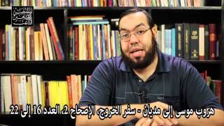 صورة موسى يسقي للفتاتين - مقارنة بين قصة القرآن الكريم والكتاب المقدس