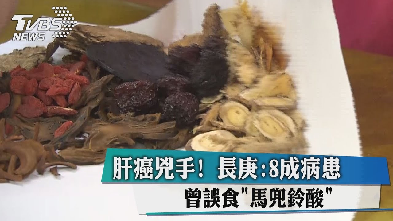 肝癌兇手! 長庚:8成病患曾誤食「馬兜鈴酸」