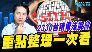 2330台積電法說會重點整理一次看 (圖)