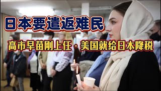 石破茂下台｜日本右翼势力崛起｜遣返难民｜川普给日本降税