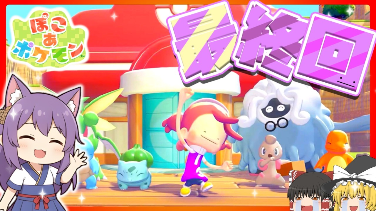 【ゆっくり実況】感動の最終回！？うp主、大号泣して涙が止まらない！！たくっちのぽこ あ ポケモン 実況！！ Part10！！【Pokémon】