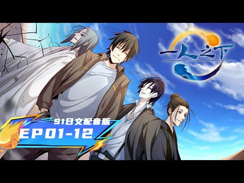 ☯《一人之下》The Outcast | 日文配音版 |S1全集一口气EP01-12| 阅文动漫 | 官方Official【会员专享热门动画剧集抢先看】