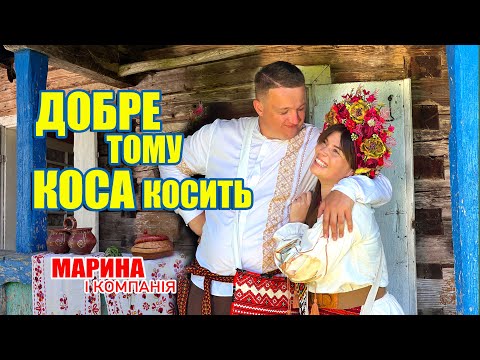 Марина і компанія Добре тому коса косить